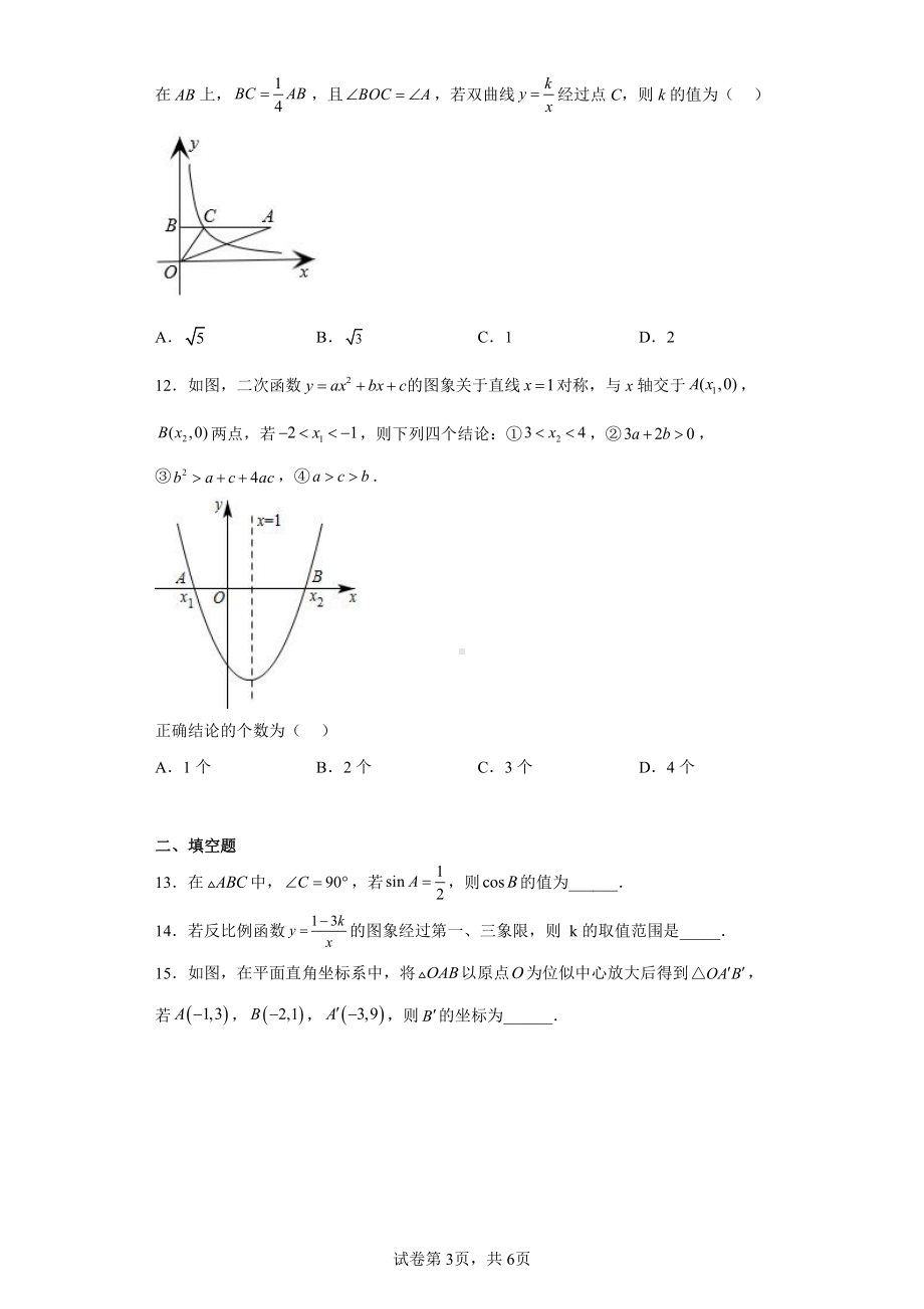 山东省滨州市惠民县2022-2023学年九年级上学期期末数学试题.pdf_第3页