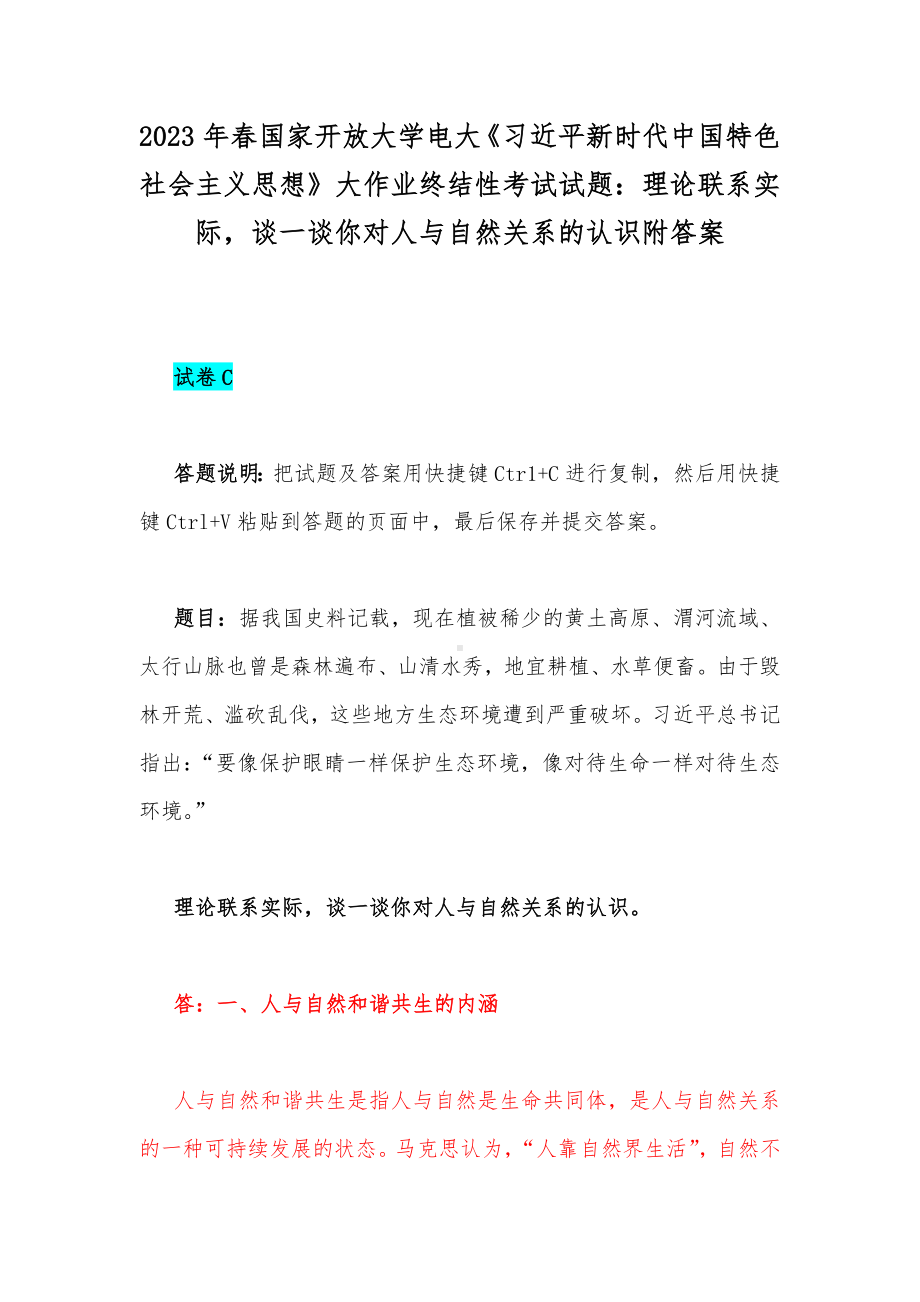 2023年春国家开放大学电大《习近平新时代中国特色社会主义思想》大作业终结性考试试题：理论联系实际谈一谈你对人与自然关系的认识附答案.docx_第1页