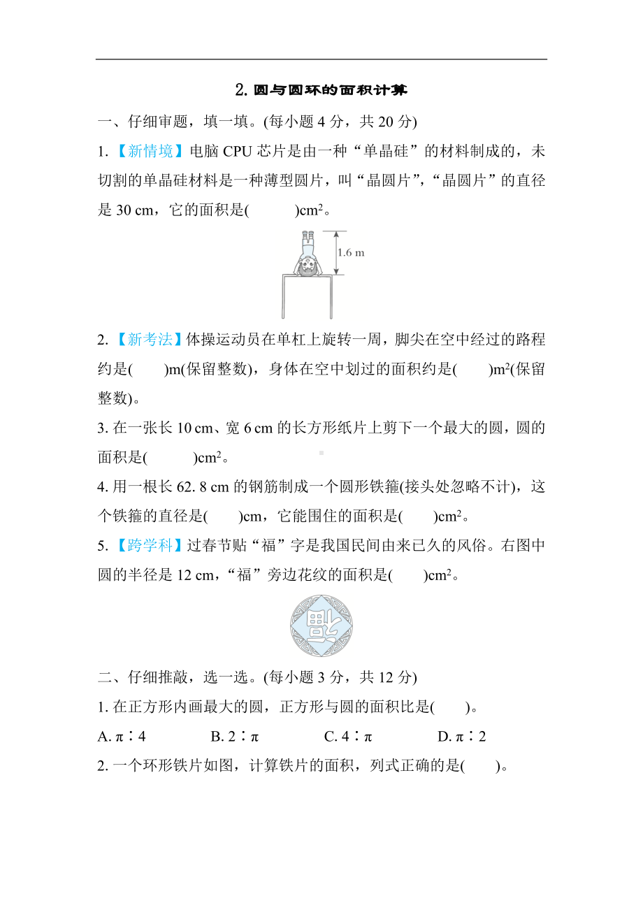 北师大版数学六年级上册-同步练习2-圆与圆环的面积计算.docx_第1页