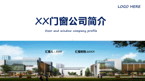 门窗公司环保主题门窗公司简介动态ppt演示.pptx