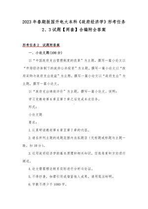 2023年春期版国开电大本科《政府经济学》形考任务2、3试题（两套）合编附全答案.docx