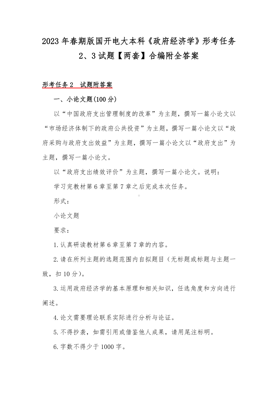 2023年春期版国开电大本科《政府经济学》形考任务2、3试题（两套）合编附全答案.docx_第1页