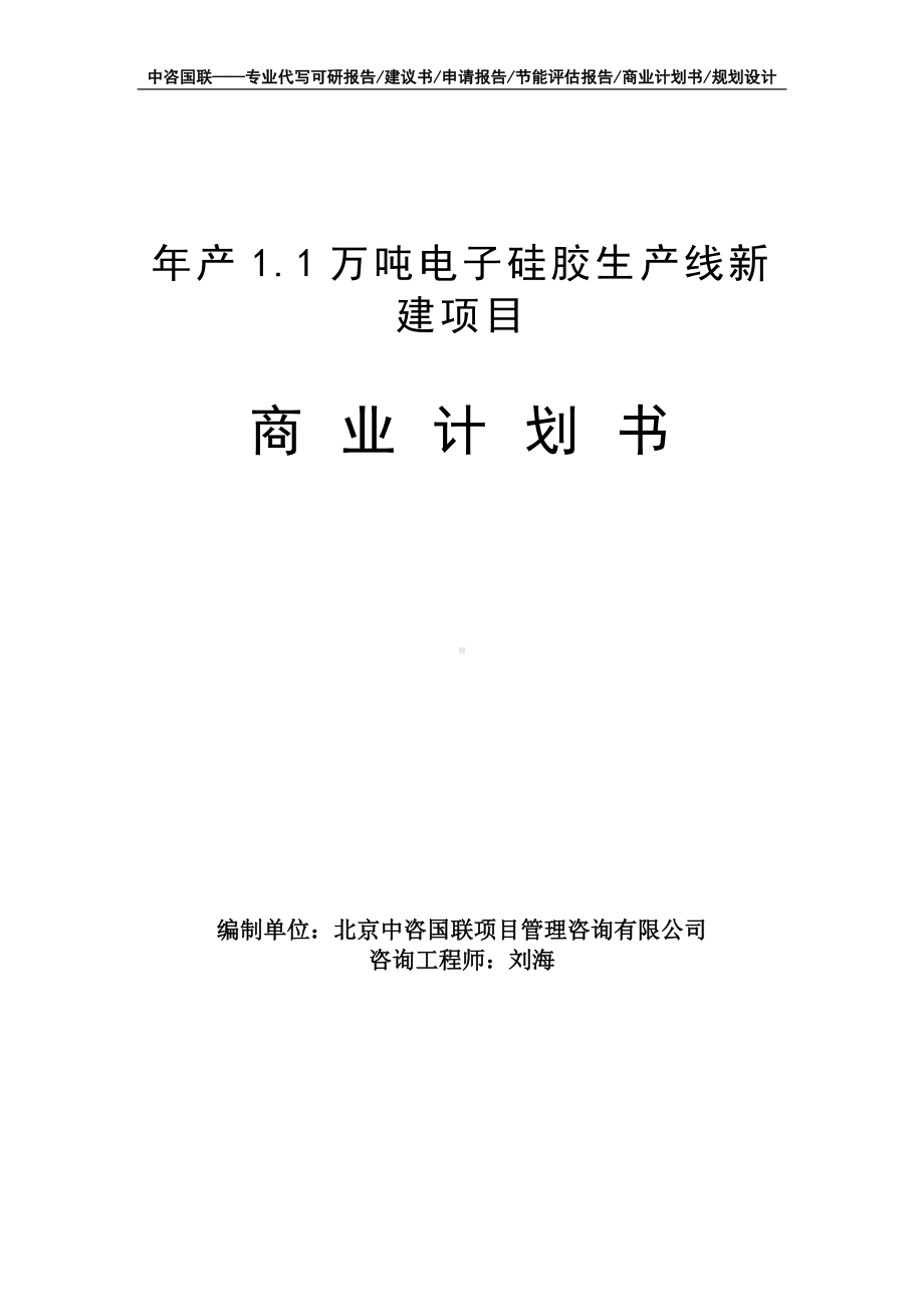 年产1.1万吨电子硅胶生产线新建项目商业计划书写作模板-融资招商.doc_第1页