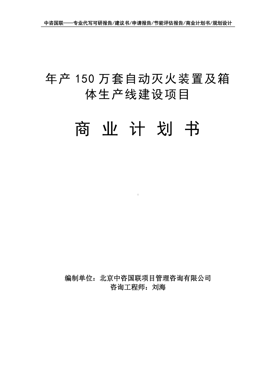 年产150万套自动灭火装置及箱体生产线建设项目商业计划书写作模板-融资招商.doc_第1页