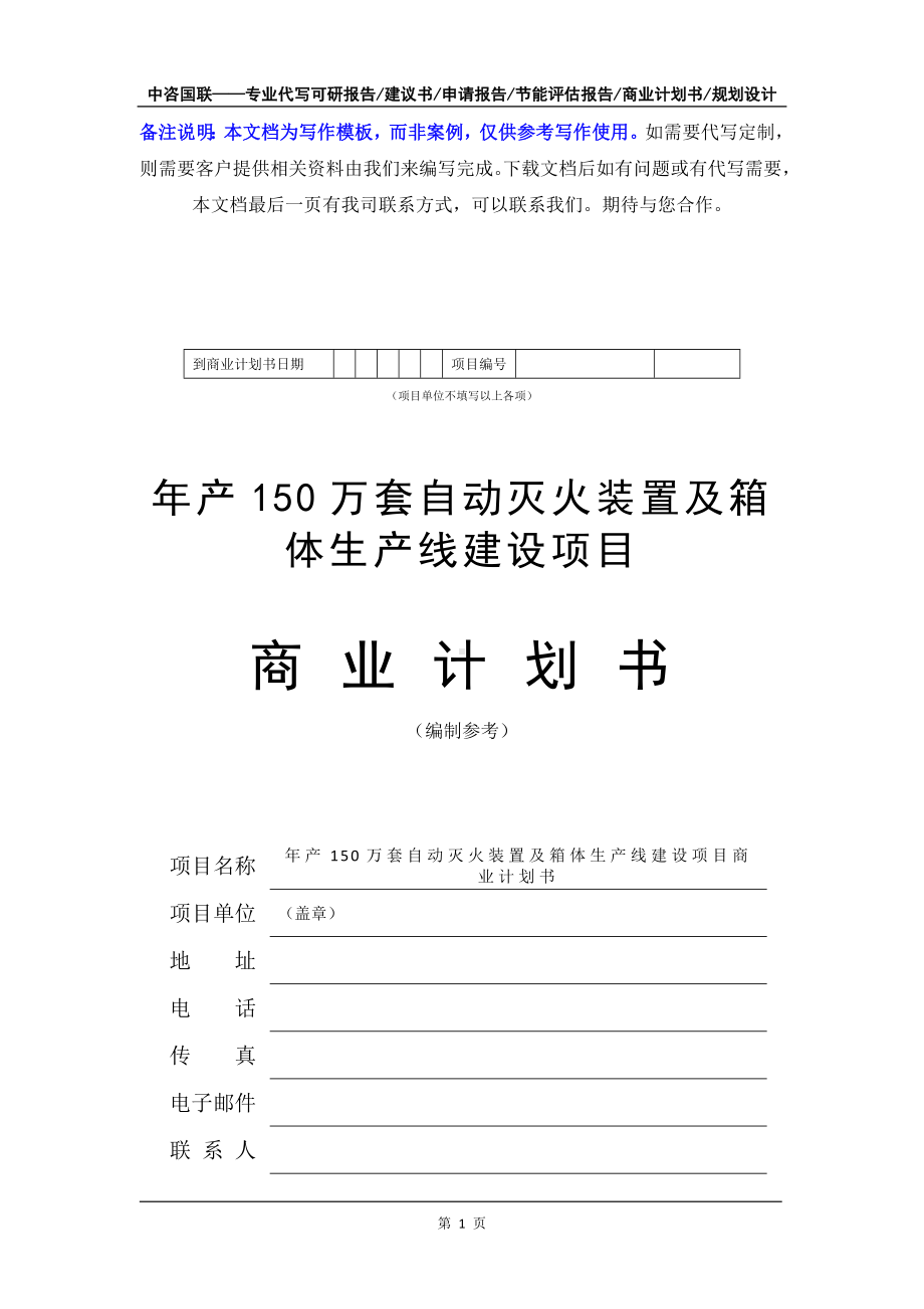 年产150万套自动灭火装置及箱体生产线建设项目商业计划书写作模板-融资招商.doc_第2页