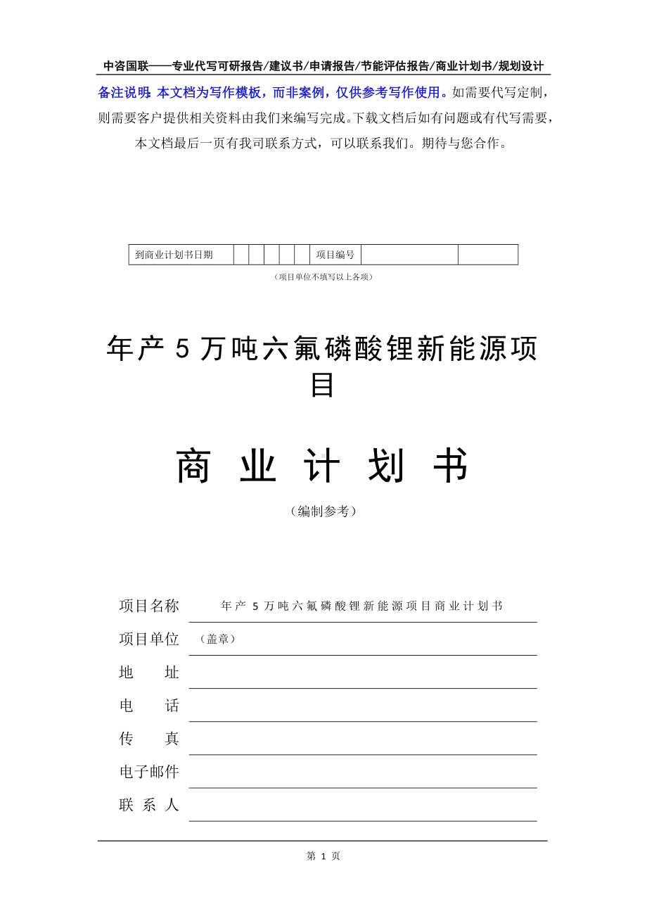 年产5万吨六氟磷酸锂新能源项目商业计划书写作模板-融资招商.doc_第2页