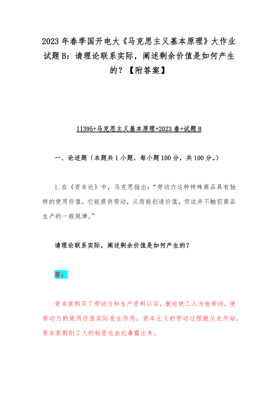 2023年春季国开电大《马克思主义基本原理》大作业试题B：请理论联系实际阐述剩余价值是如何产生的？（附答案）.docx_第1页