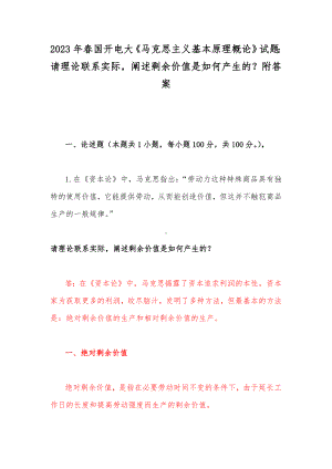 2023年春国开电大《马克思主义基本原理概论》试题：请理论联系实际阐述剩余价值是如何产生的？附答案.docx