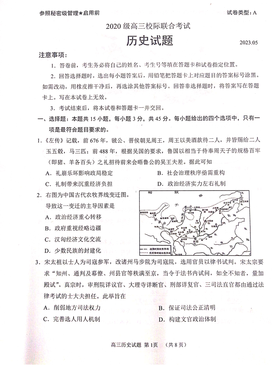 2023届山东省日照市高三年级三模历史试卷+答案.pdf_第1页