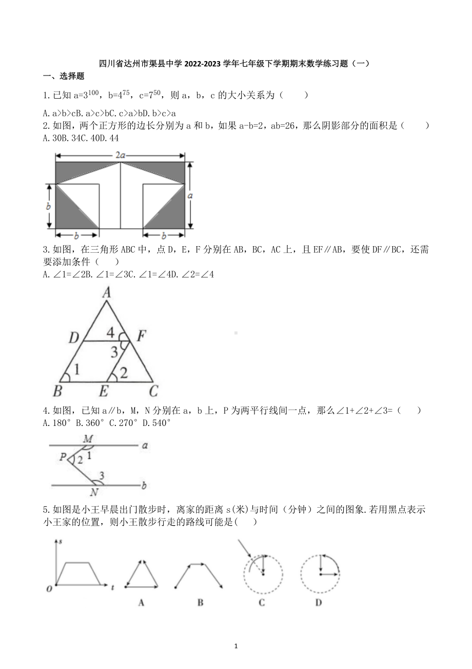 四川省达州市渠县 2022-2023学年七年级下学期期末数学练习题（一）.docx_第1页