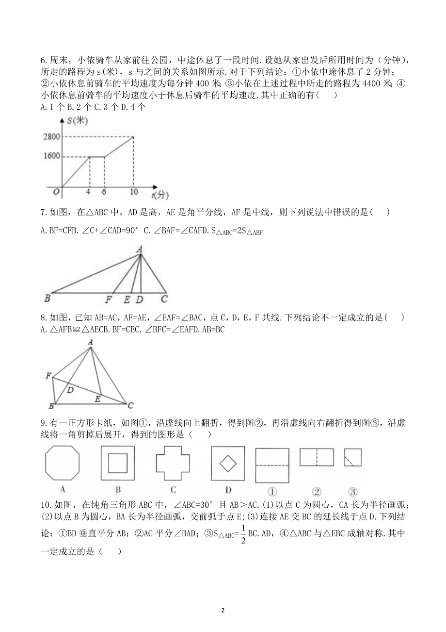 四川省达州市渠县 2022-2023学年七年级下学期期末数学练习题（一）.docx_第2页