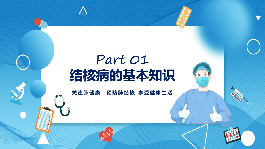 肺结核病防治医疗知识宣传卡通风肺结核肺病医疗知识讲座专题动态ppt演示.pptx_第3页