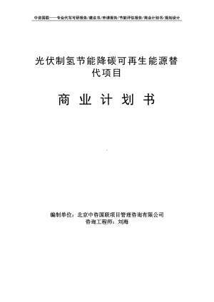 光伏制氢节能降碳可再生能源替代项目商业计划书写作模板-融资招商.doc