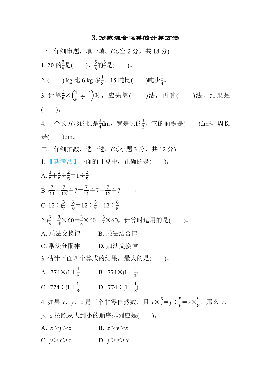 北师大版数学六年级上册-同步练习3-分数混合运算的计算方法.docx_第1页