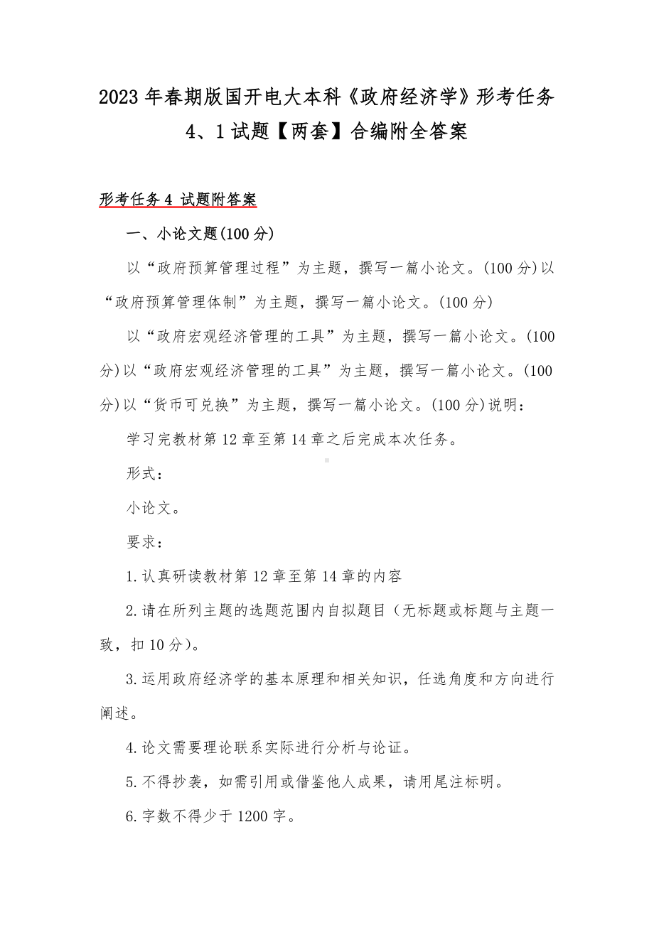 2023年春期版国开电大本科《政府经济学》形考任务4、1试题（两套）合编附全答案.docx_第1页