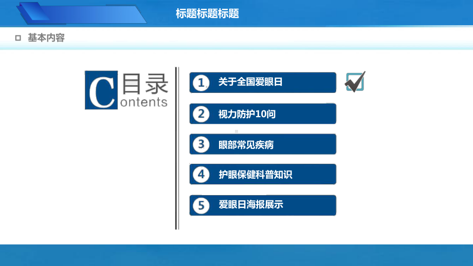 课件PPT全国爱眼日宣传教育周护眼保健科普讲座近视视力防护眼部常见病巡讲.pptx_第2页