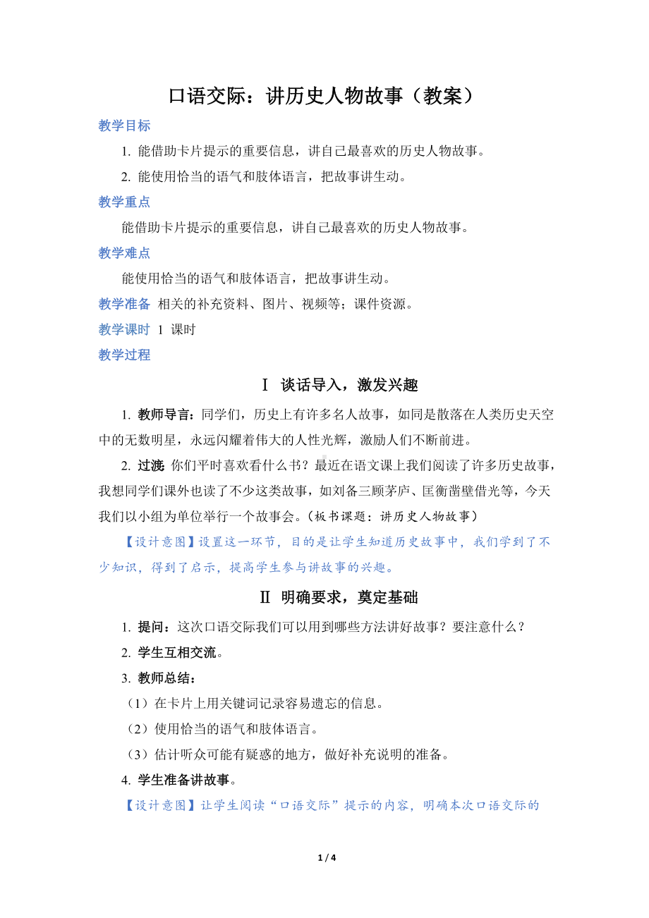 口语交际：讲历史人物故事（教案）.doc_第1页