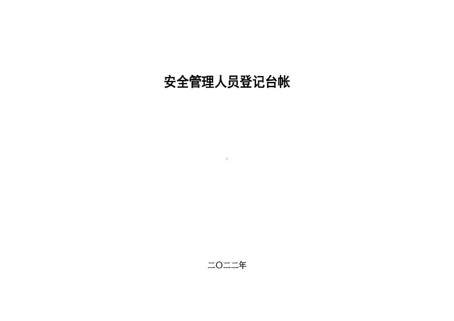 主要负责人和安全管理人员登记表.doc_第1页