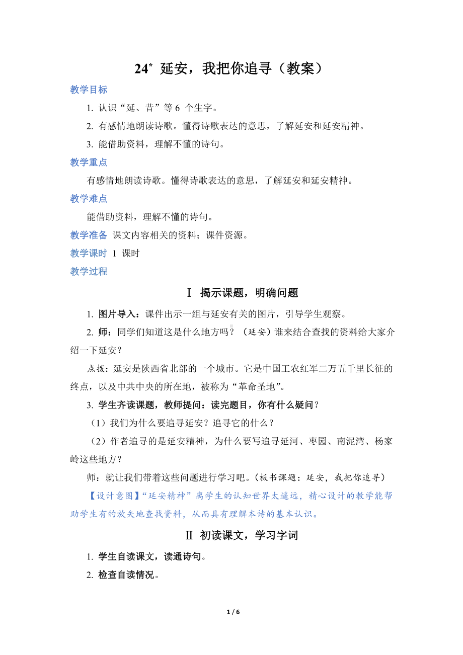 24 延安我把你追寻（教案）.doc_第1页