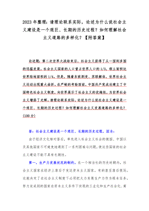 2023年整理：请理论联系实际论述为什么说社会主义建设是一个艰巨、长期的历史过程？如何理解社会主义道路的多样化？（附答案）.docx