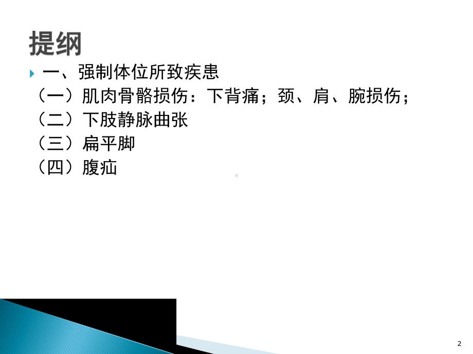 劳动过程中的有关疾病-强制体位相关疾病11.25.ppt_第2页