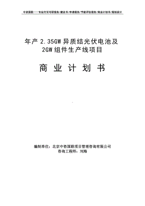 年产2.35GW异质结光伏电池及2GW组件生产线项目商业计划书写作模板-融资招商.doc