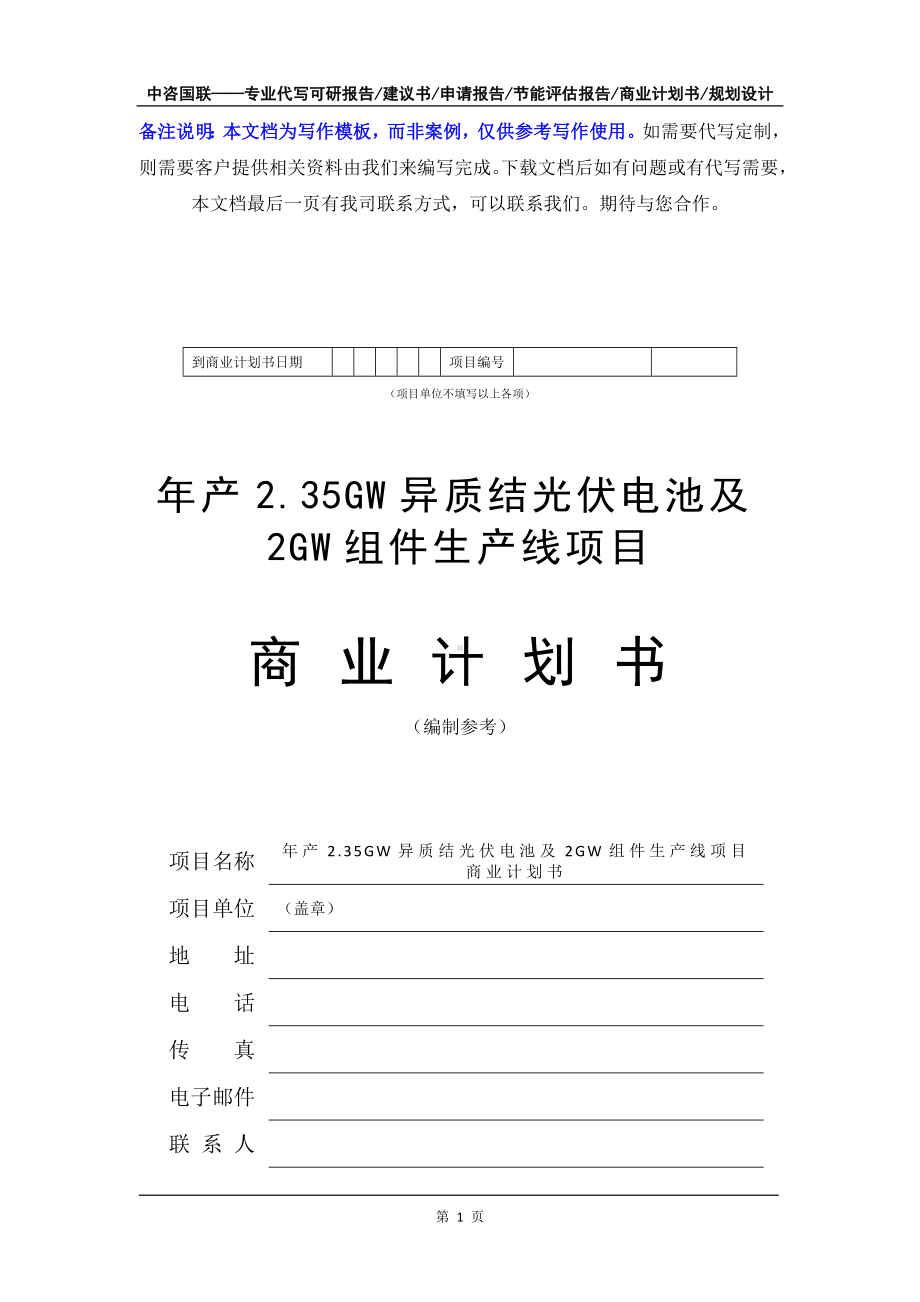 年产2.35GW异质结光伏电池及2GW组件生产线项目商业计划书写作模板-融资招商.doc_第2页