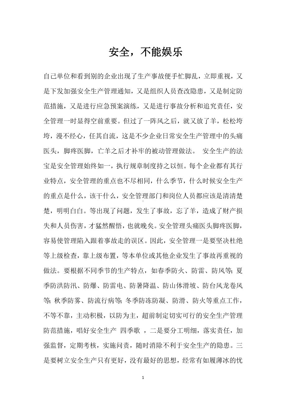 安全不能娱乐模板范本.docx_第1页