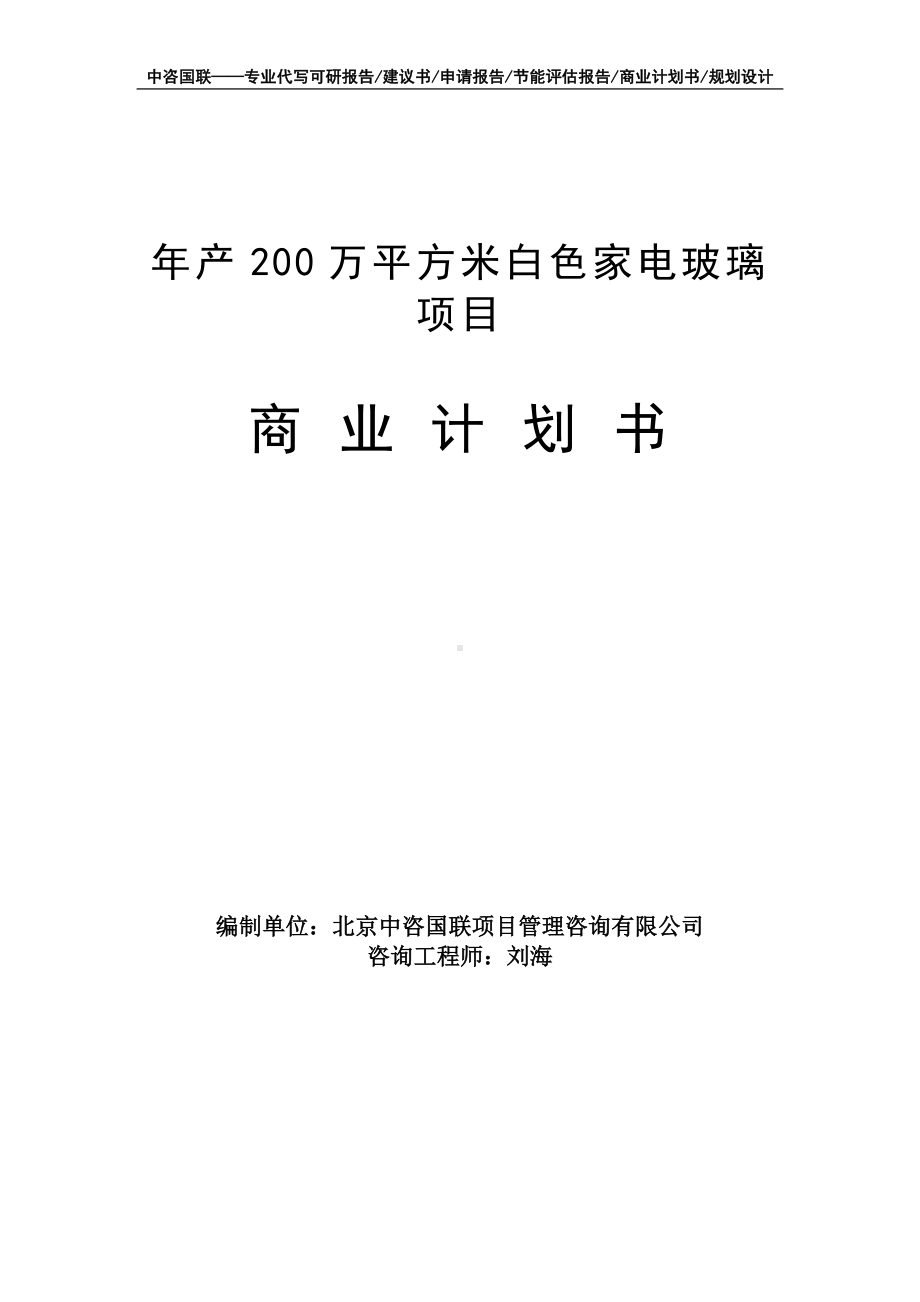 年产200万平方米白色家电玻璃项目商业计划书写作模板-融资招商.doc_第1页