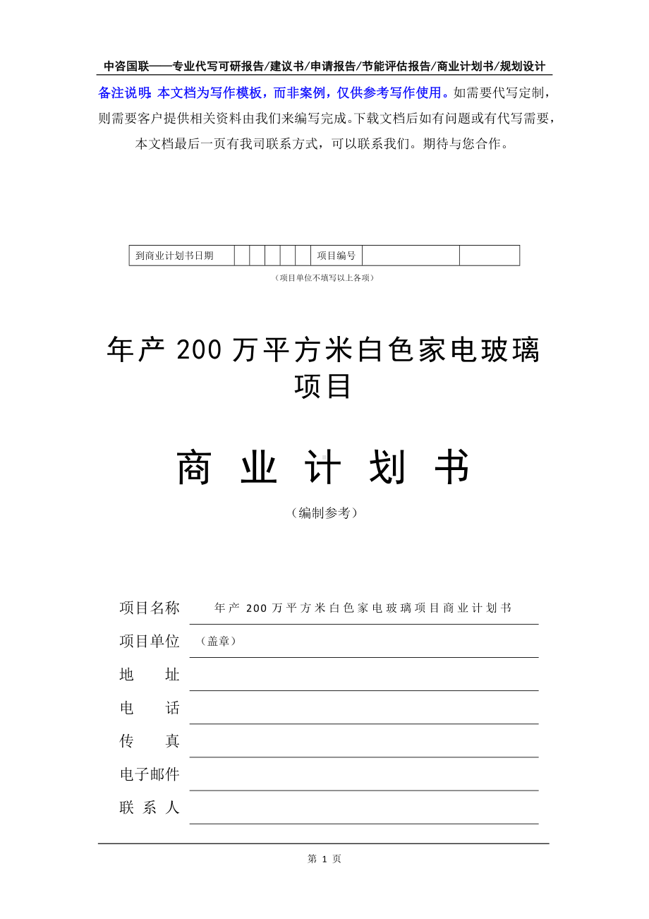 年产200万平方米白色家电玻璃项目商业计划书写作模板-融资招商.doc_第2页