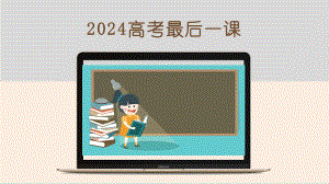 2024届高考语文考前重点知识梳理（最后一课）.pptx