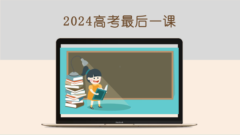 2024届高考语文考前重点知识梳理（最后一课）.pptx_第1页