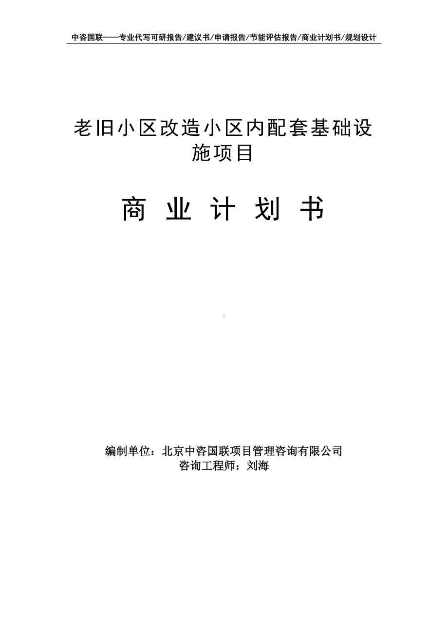 老旧小区改造小区内配套基础设施项目商业计划书写作模板-融资招商.doc_第1页