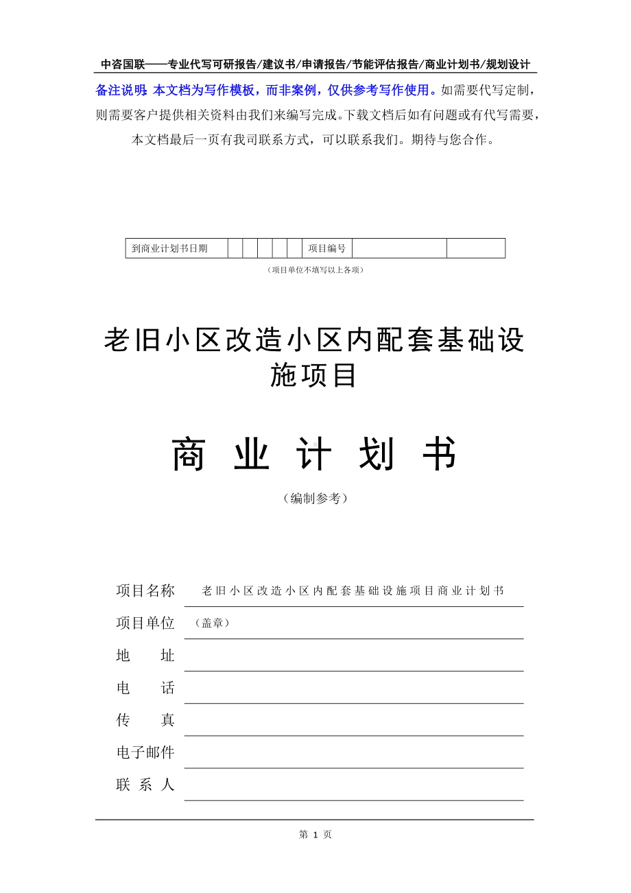 老旧小区改造小区内配套基础设施项目商业计划书写作模板-融资招商.doc_第2页