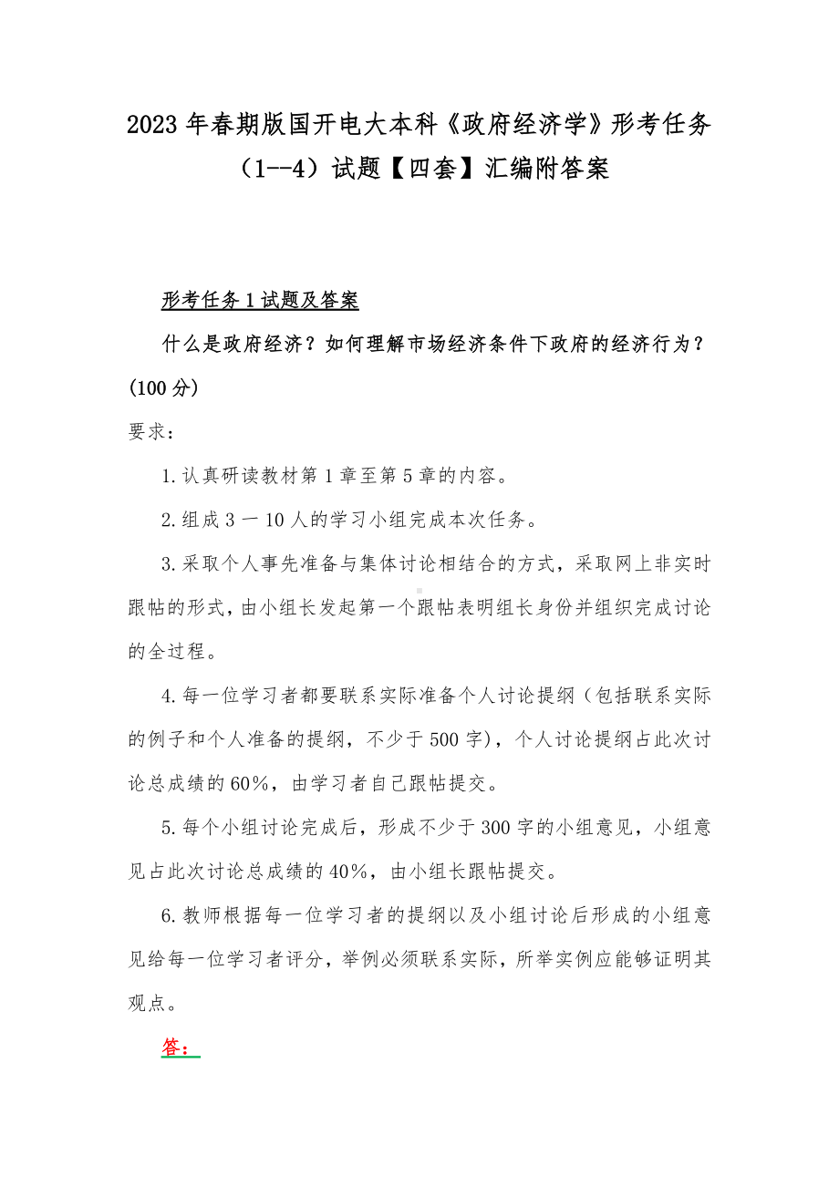 2023年春期版国开电大本科《政府经济学》形考任务（1-4）试题（四套）汇编附答案.docx_第1页