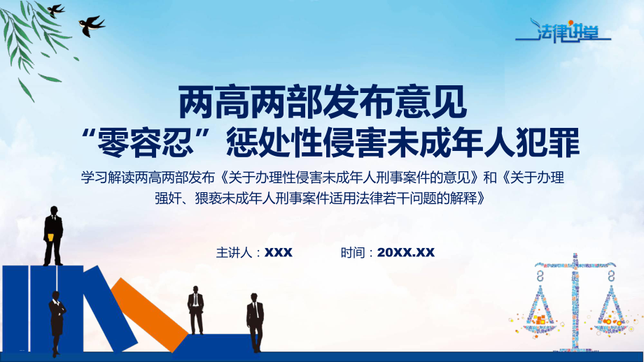 贯彻落实两高两部发布意见“零容忍”惩处性侵害未成年人犯罪学习解读动态ppt演示.pptx_第1页