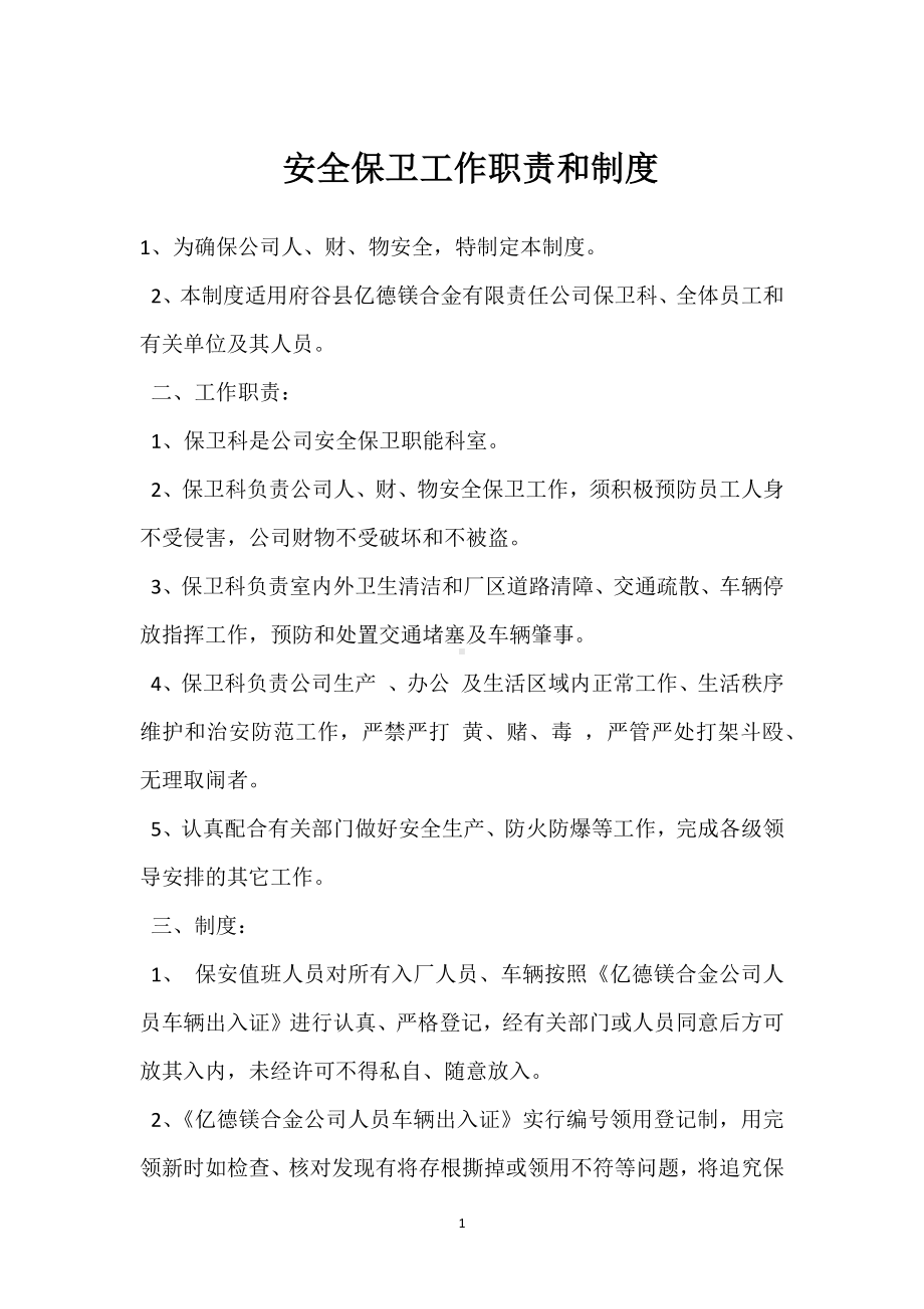 安全保卫工作职责和制度模板范本.docx_第1页