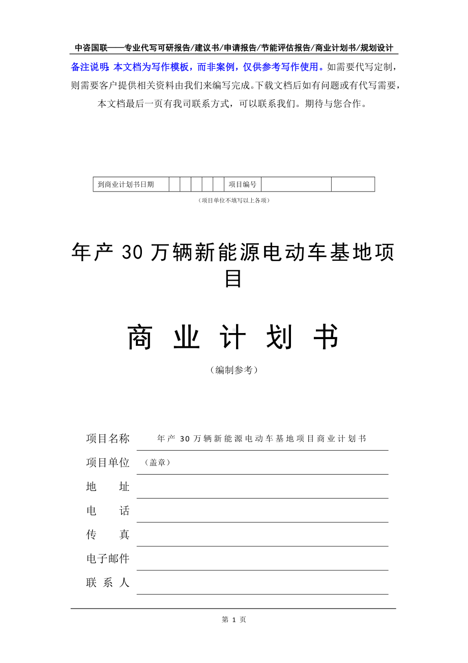 年产30万辆新能源电动车基地项目商业计划书写作模板-融资招商.doc_第2页