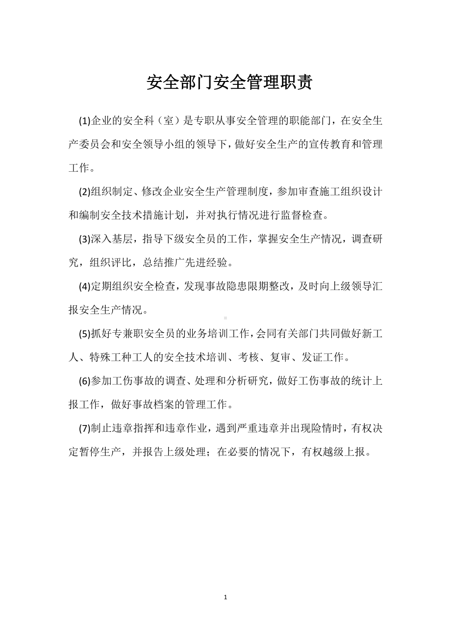 安全部门安全管理职责模板范本.docx_第1页