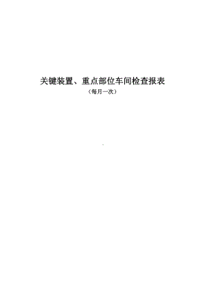 关键装置、重点部位安全部门检查报表.doc