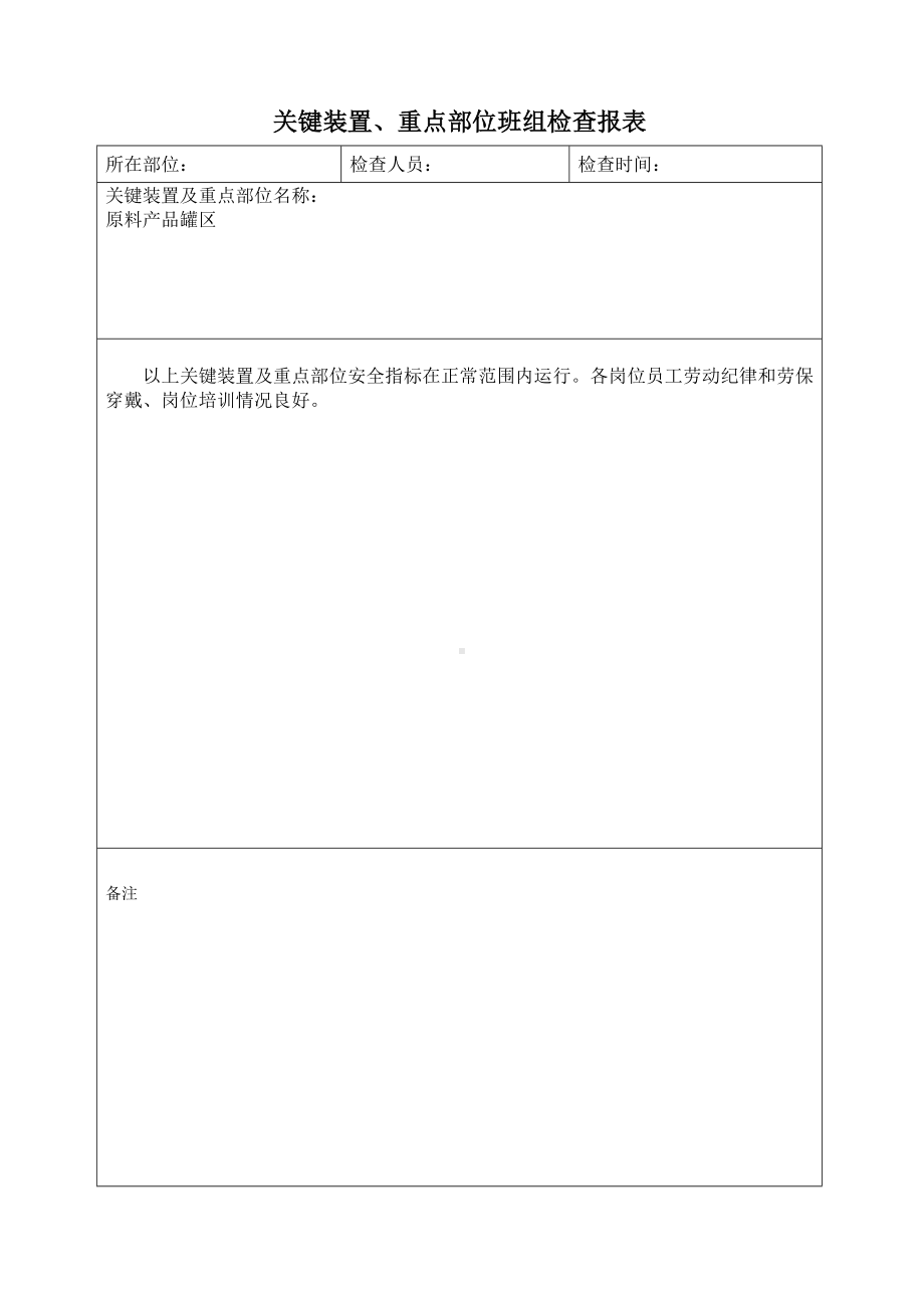 关键装置、重点部位安全部门检查报表.doc_第2页