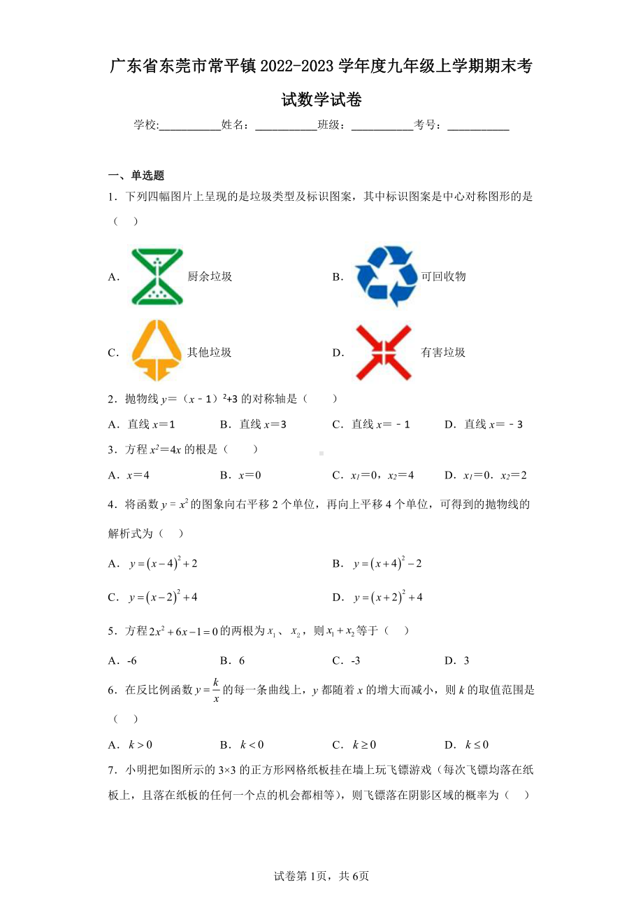 广东省东莞市常平镇2022-2023学年度九年级上学期期末考试数学试卷.pdf_第1页