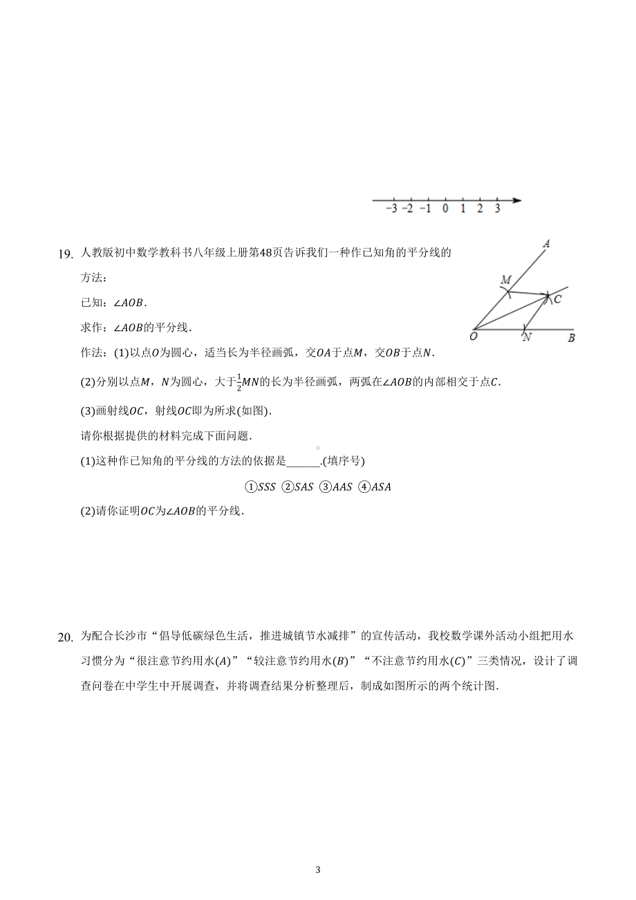 湖南省长沙市中雅培粹学校2022-2023学年七年级下学期数学期末模拟试卷.docx_第3页