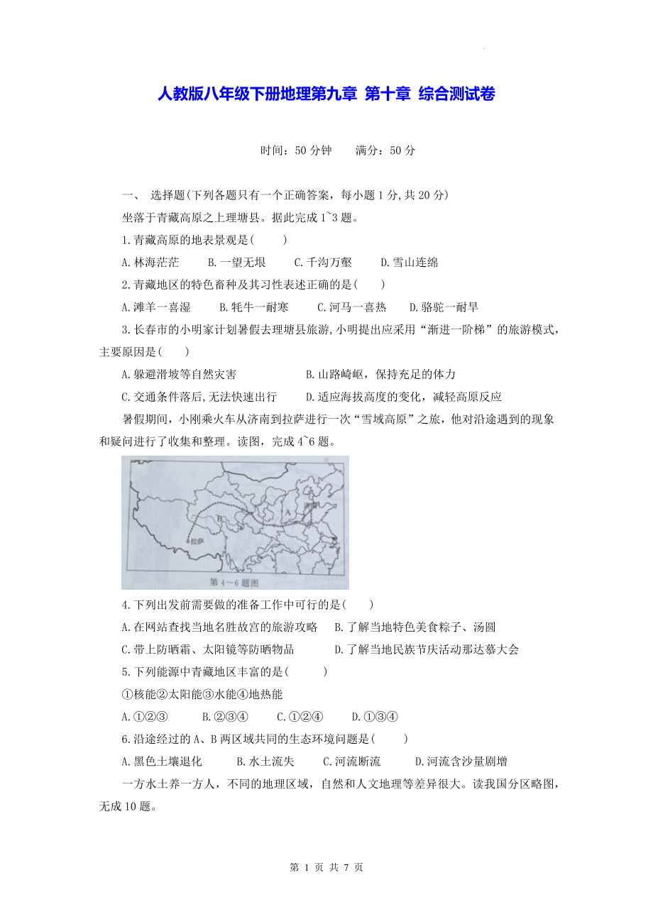 人教版八年级下册地理第九章 第十章 综合测试卷（Word版含答案）.docx_第1页