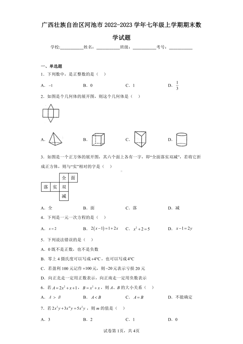 广西壮族自治区河池市2022-2023学年七年级上学期期末数学试题.pdf_第1页