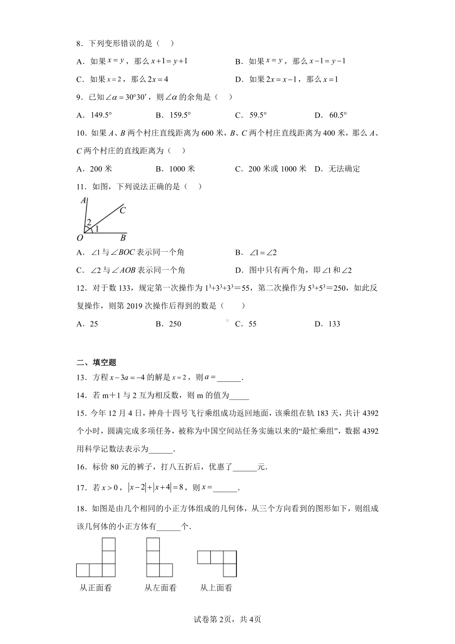 广西壮族自治区河池市2022-2023学年七年级上学期期末数学试题.pdf_第2页