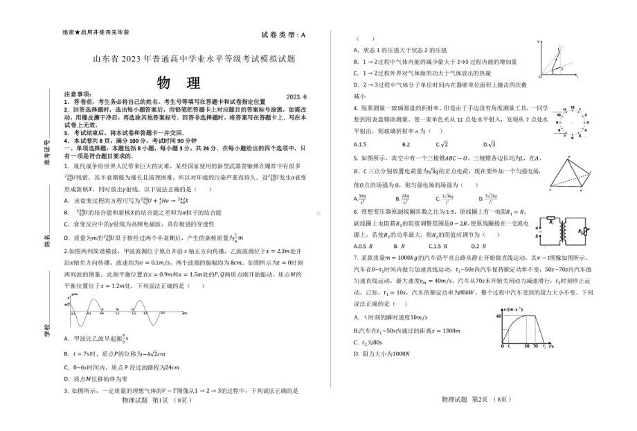 2023届山东省济南市山东师范大学附属 高三下学期6月模拟物理试题 - 副本.pdf_第1页