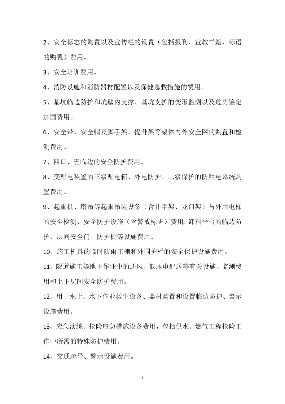 安全措施费用管理制度模板范本.docx_第2页