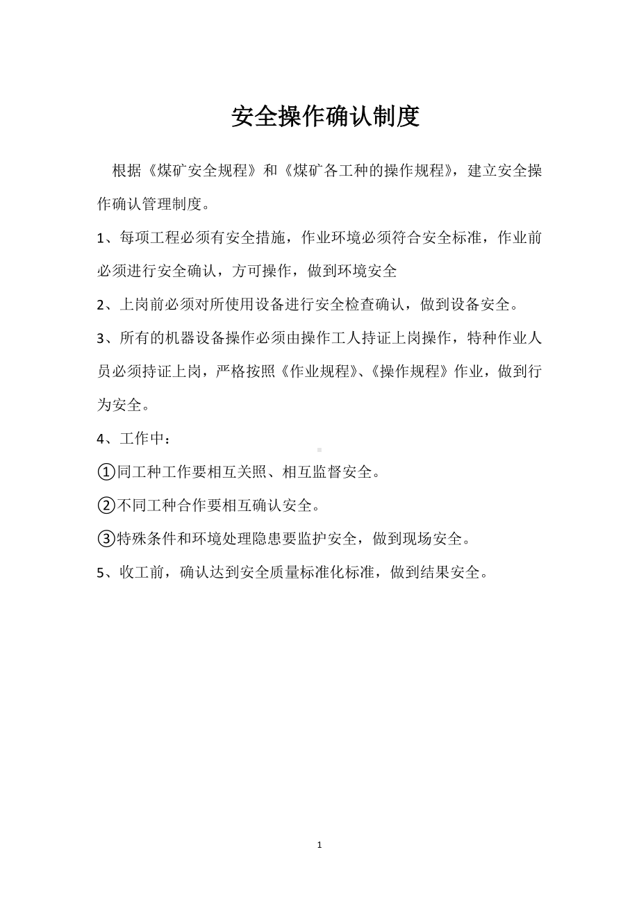 安全操作确认制度模板范本.docx_第1页