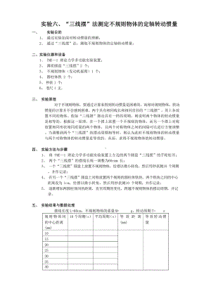 实验六、三线摆法测定不规则物体的定轴转动惯量.docx